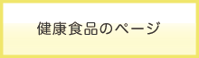 健康食品のページ