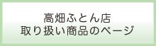 高畑ふとん店のページ