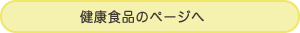 健康食品のページへ