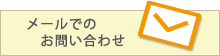 メールでのお問い合せ